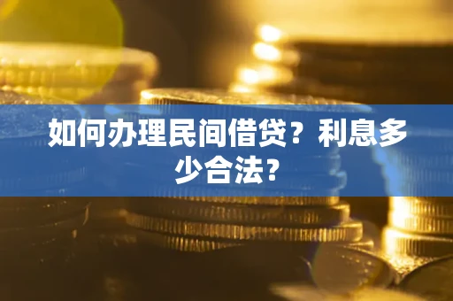 济南如何办理民间借贷？利息多少合法？