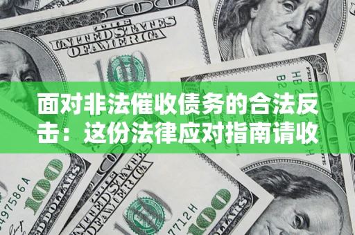 济南面对非法催收债务的合法反击：这份法律应对指南请收好