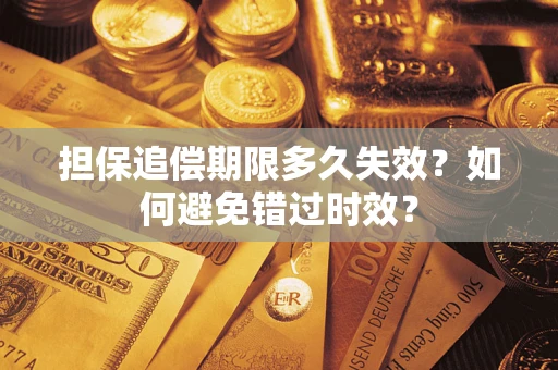 济南担保追偿期限多久失效？如何避免错过时效？