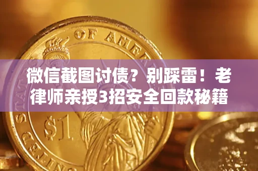 济南微信截图讨债？别踩雷！老律师亲授3招安全回款秘籍
