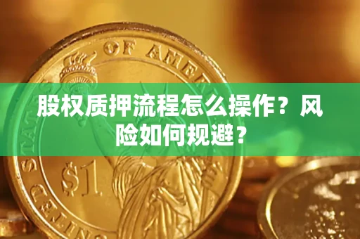济南股权质押流程怎么操作？风险如何规避？