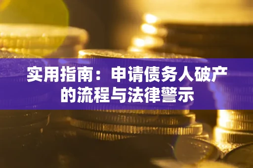 济南实用指南：申请债务人破产的流程与法律警示