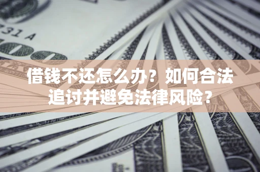 济南借钱不还怎么办？如何合法追讨并避免法律风险？